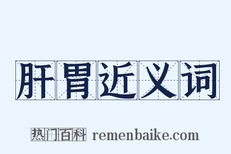 肝胃近义词是什么意思的图片